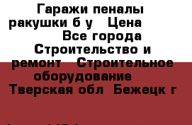 Гаражи,пеналы, ракушки б/у › Цена ­ 16 000 - Все города Строительство и ремонт » Строительное оборудование   . Тверская обл.,Бежецк г.